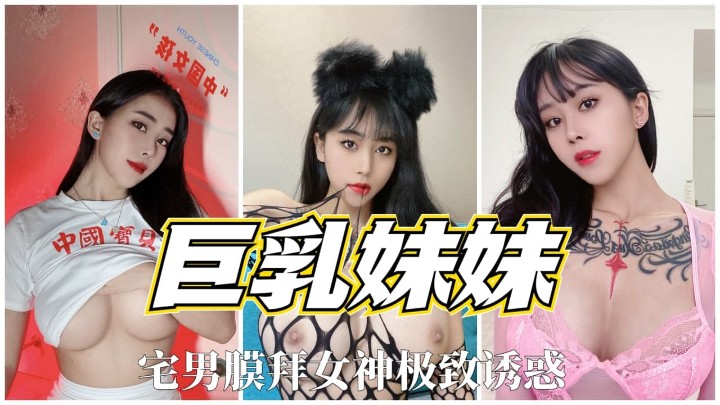 【巨乳妹妹】宅男膜拜女神极致诱惑，此逼价值千金！