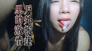 户外帐篷里的激情演绎