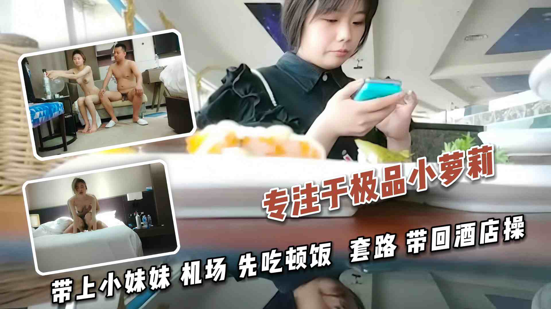 【专注于极品小萝莉】带上小妹妹机场先吃顿饭，慢慢套路哄骗带回酒店操