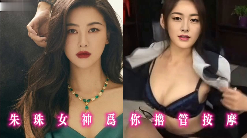 朱珠女神为你撸管按摩
