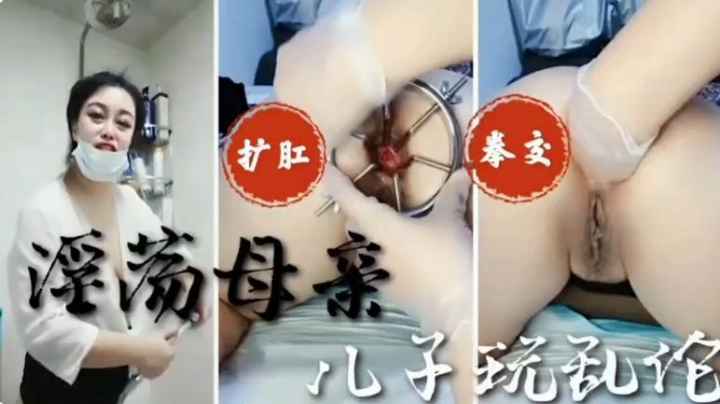 淫荡的母亲被儿子强行肛交，把妈妈疼得含着眼泪向儿子求救