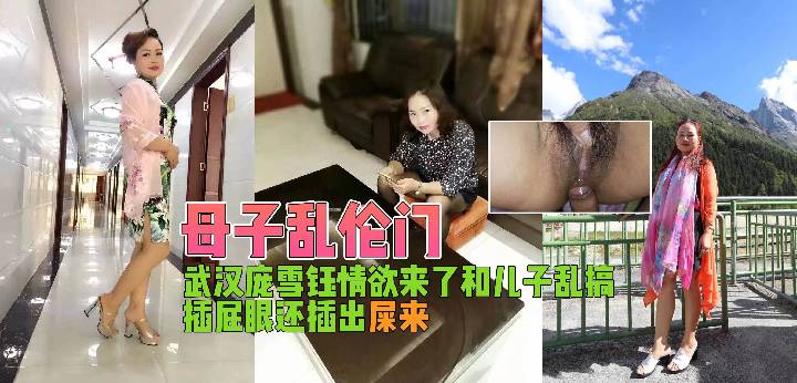 母子乱伦门庞雪钰情欲来了和儿子乱搞插屁眼还搞出屎来