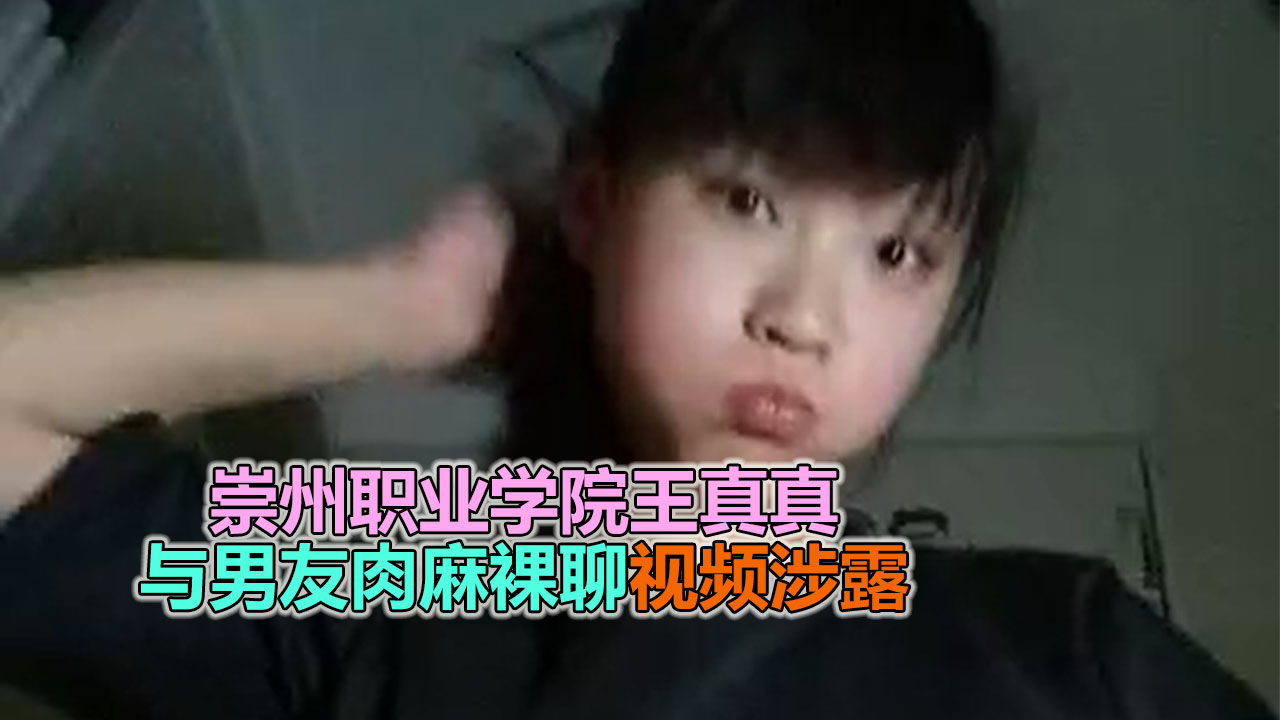 【网曝泄露】崇州职业学校王真真与男友大尺度性爱视频泄露
