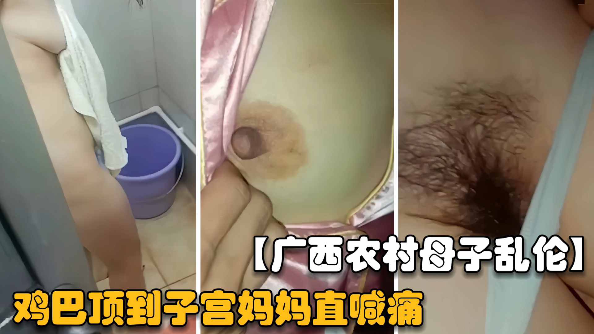 【广西农村母子乱伦】禽兽儿子偷窥妈妈洗澡，深夜爬到妈妈床上强操无套内射