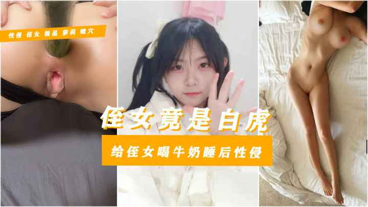 【强推独家乱伦亲侄女】牛奶安眠药18岁侄女被亲叔叔残害肛门被插入针管灌汤-本以为是处女结果患有性病白带特别多弄得满床都是就这都不放过无套内射这不得病？