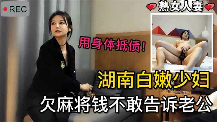 【韵味人妻】湖南西装白嫩少妇，欠麻将钱不敢告老公只能用身体挽债！