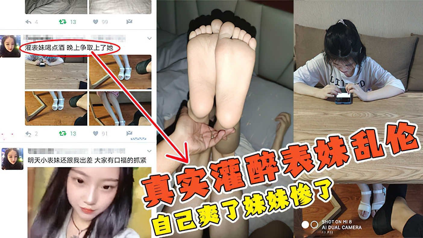 【真实灌醉表妹乱伦】带表妹出差借机灌醉啪啪
