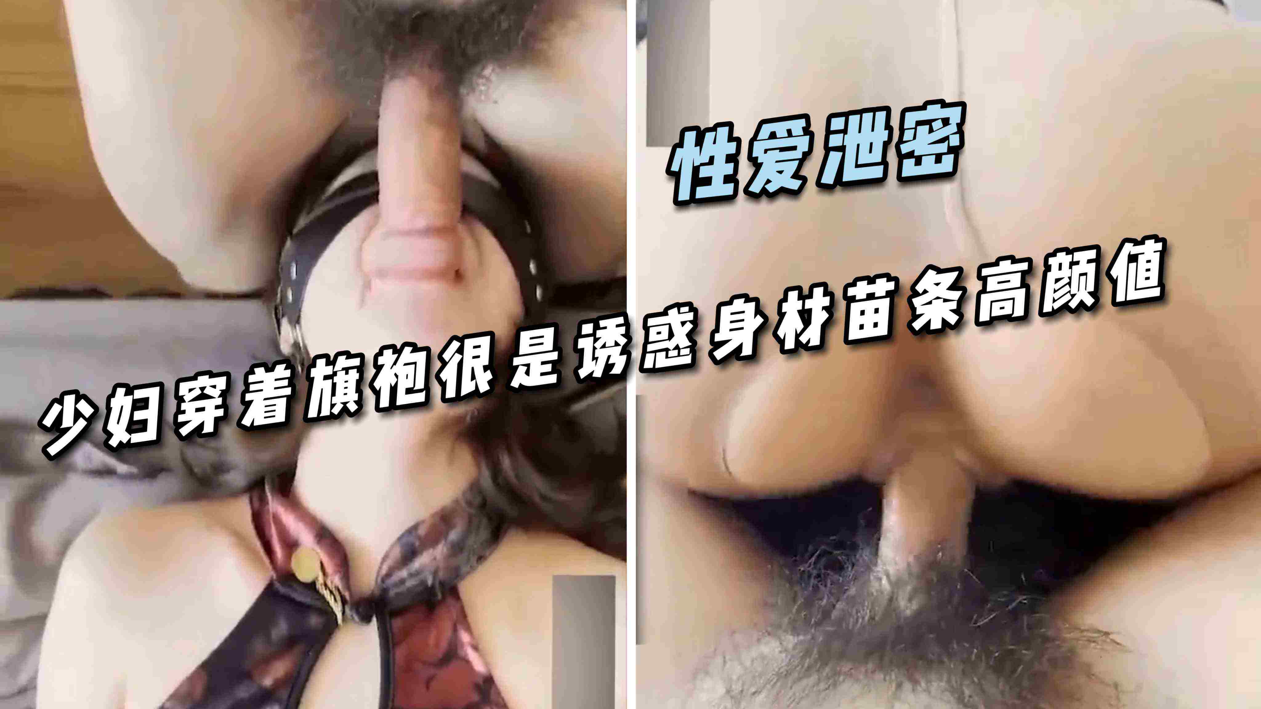 【性爱泄密】少妇穿着旗袍很是诱惑身材苗条高颜值