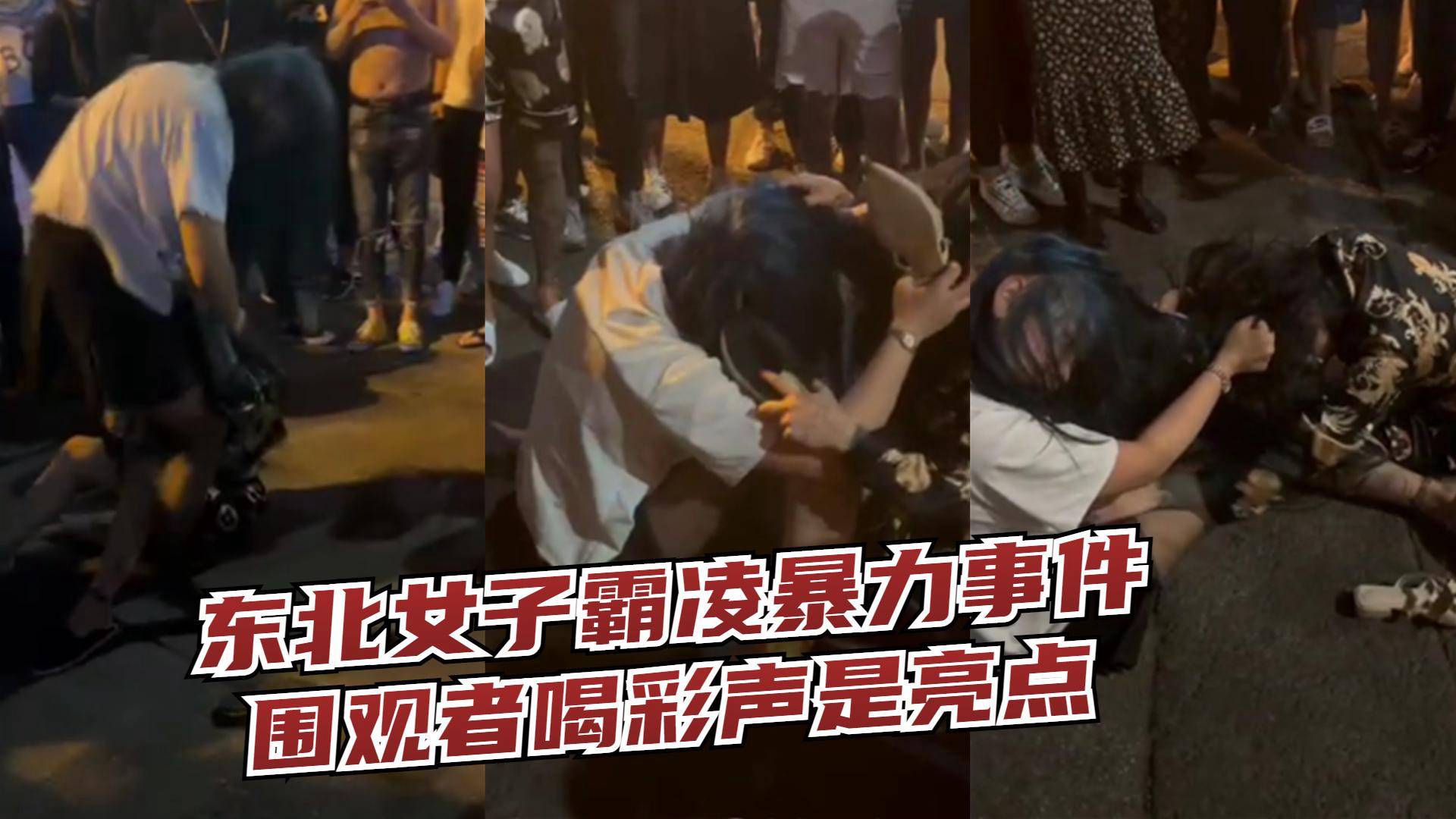 【东北女子霸凌事件】围观者喝彩声亮了