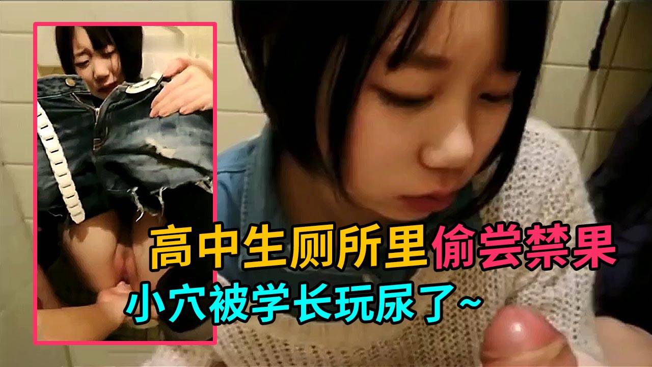 【高中生偷吃禁果】高年级学长玩弄学妹萝莉嫩穴高潮喷尿