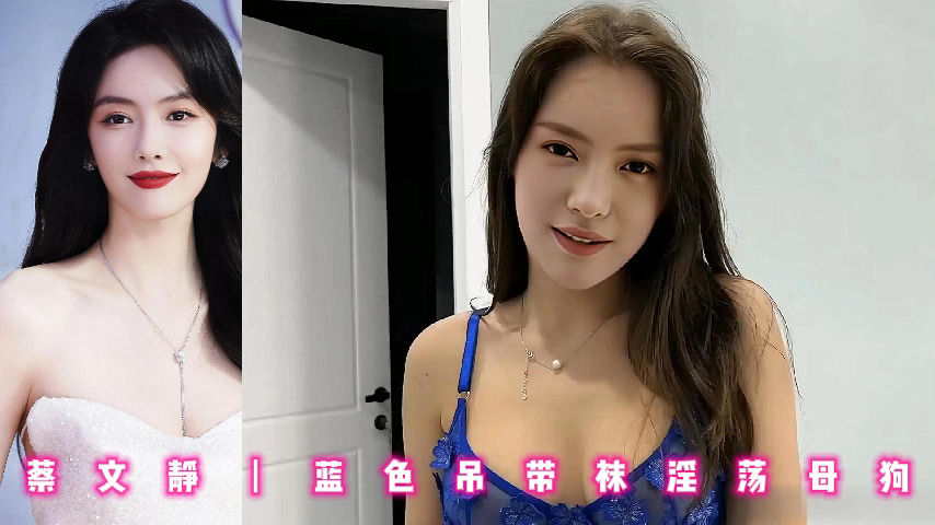 蔡文静丨蓝色吊带袜淫荡母狗