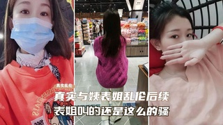 重磅【真实与表姐乱伦】后续！表姐叫的还是这么骚