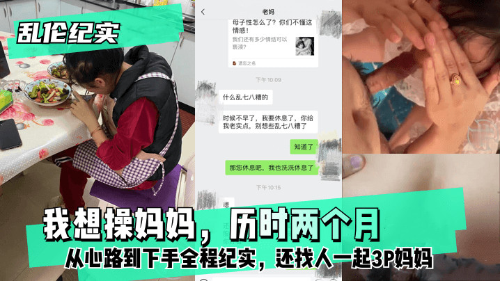 【乱伦纪实】我想操妈妈，历时两个月从心路到下手全程纪实