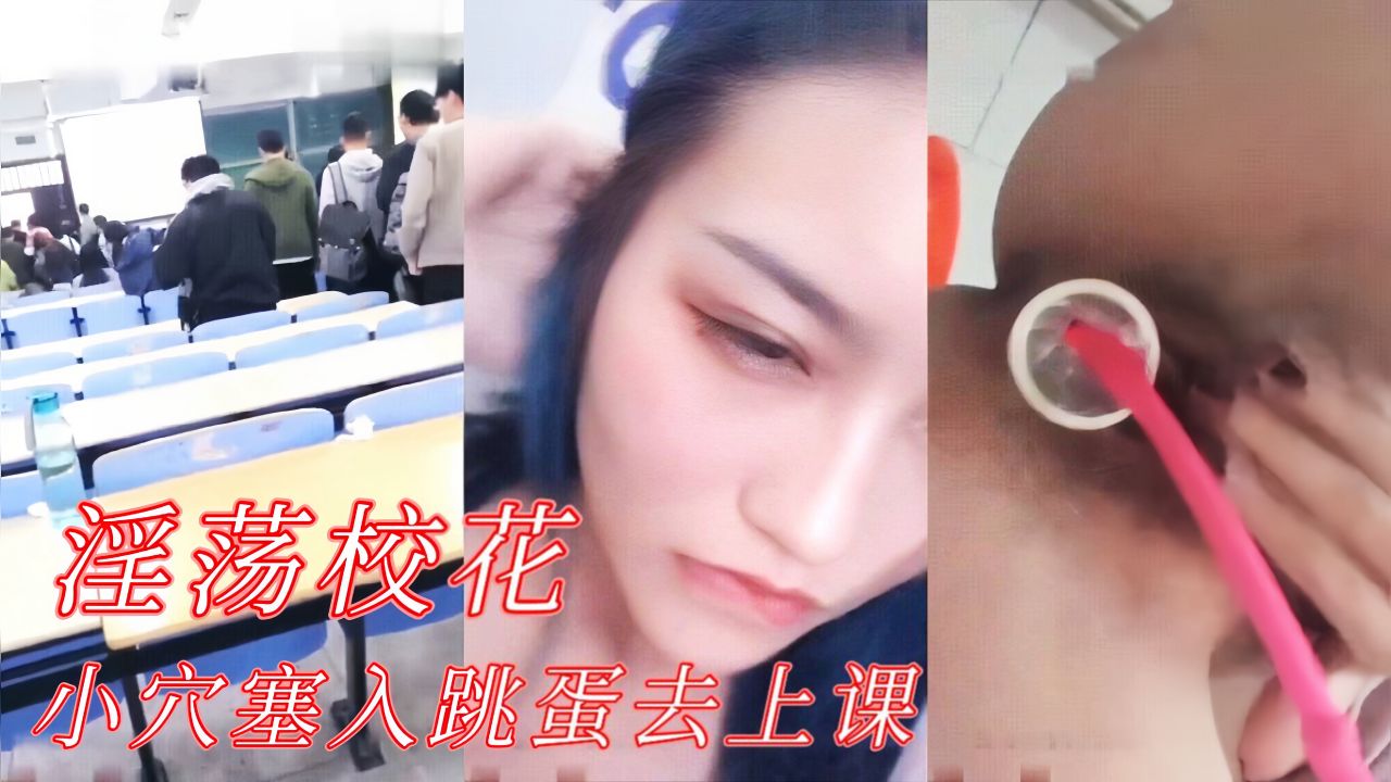【淫荡校花】小穴塞入跳蛋去上课，忍不住娇喘呻吟