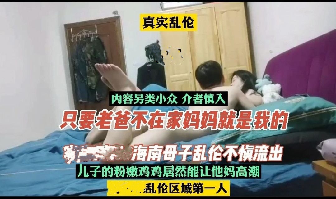 毁三观母子，给老爸带绿帽，只要老爸不在家，妈妈就属于我