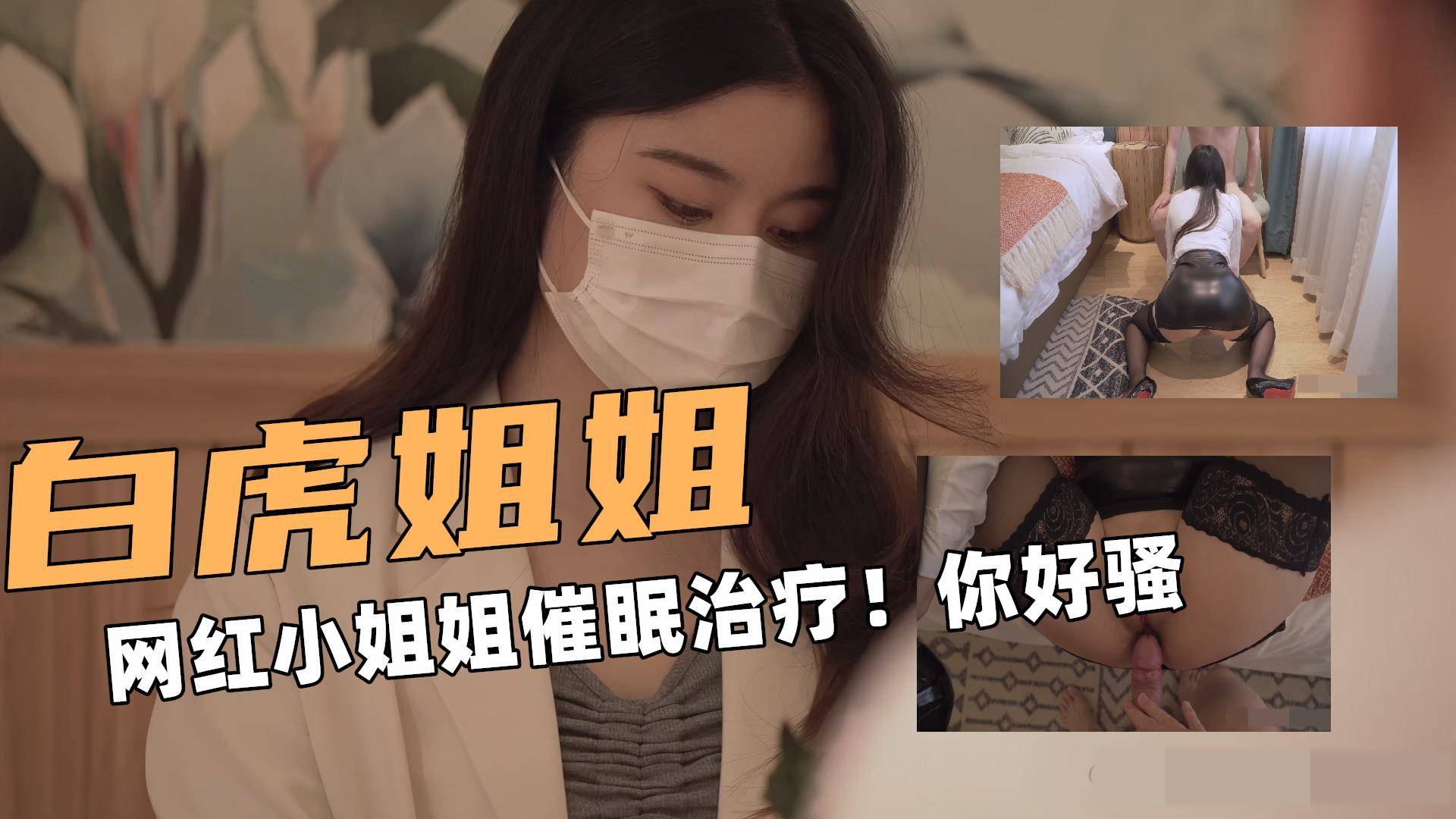 操白虎！网红小姐姐NANA 心理医生的催眠治疗