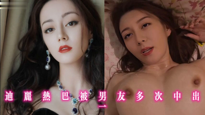 迪丽热巴被男友多次中出