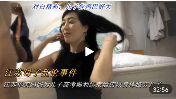 【江苏-母子乱伦事件】儿子.你鸡巴好大.对白精彩