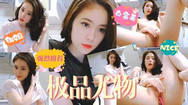 极品尤物甜美御姐
