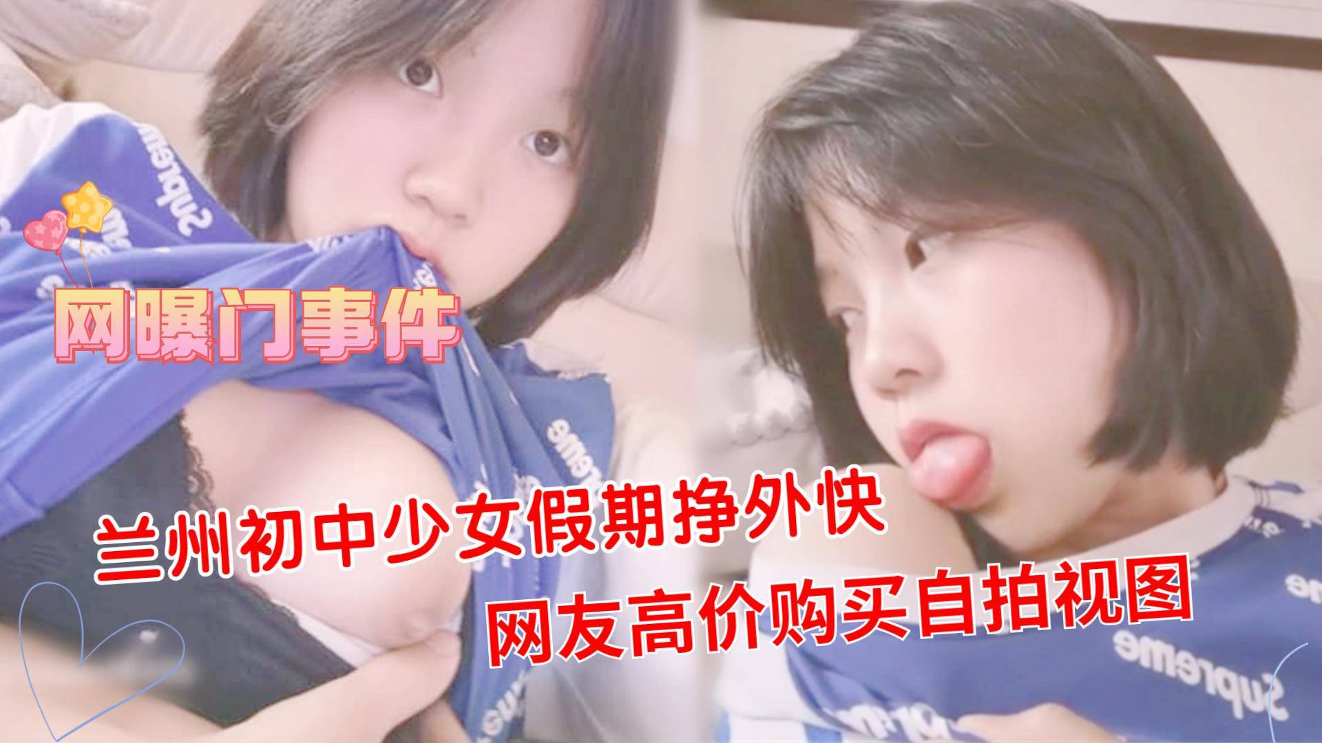 【网曝门】兰州少女假期挣外快网友高价购买自拍视图