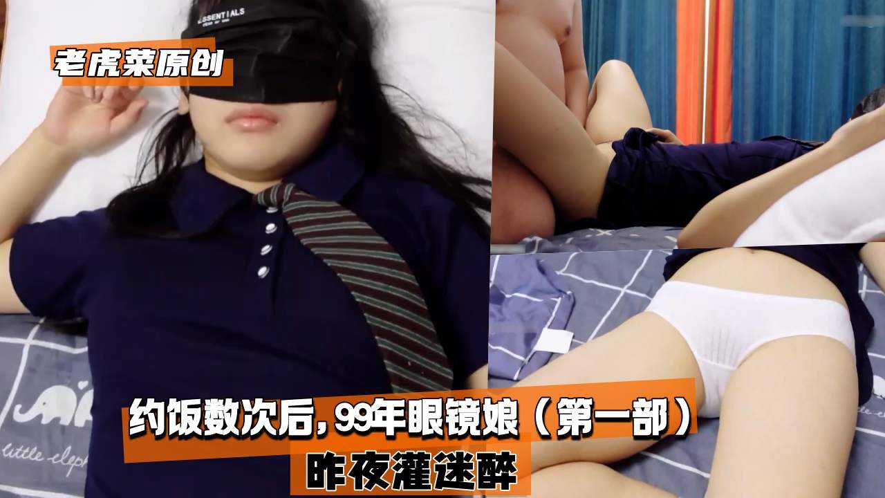 【老虎菜第二十七部】约饭数次后99年眼镜娘