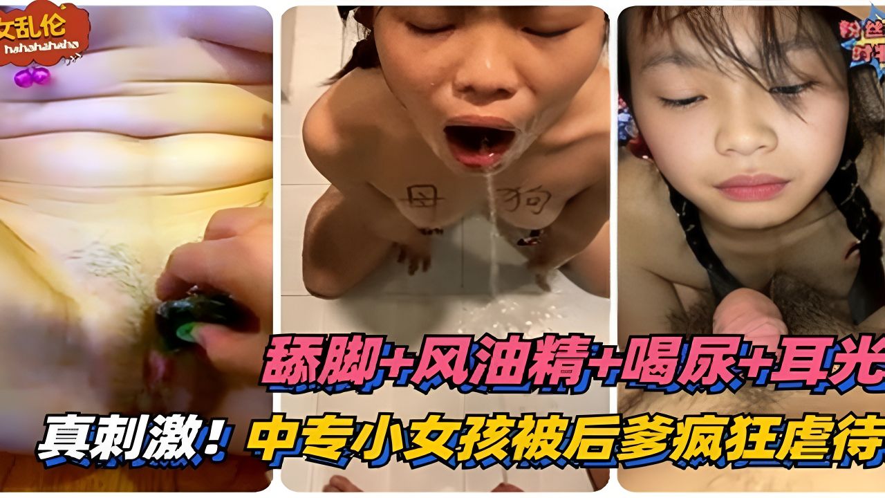 《父女乱伦》网曝中专小女孩惨遭后爹虐待调教