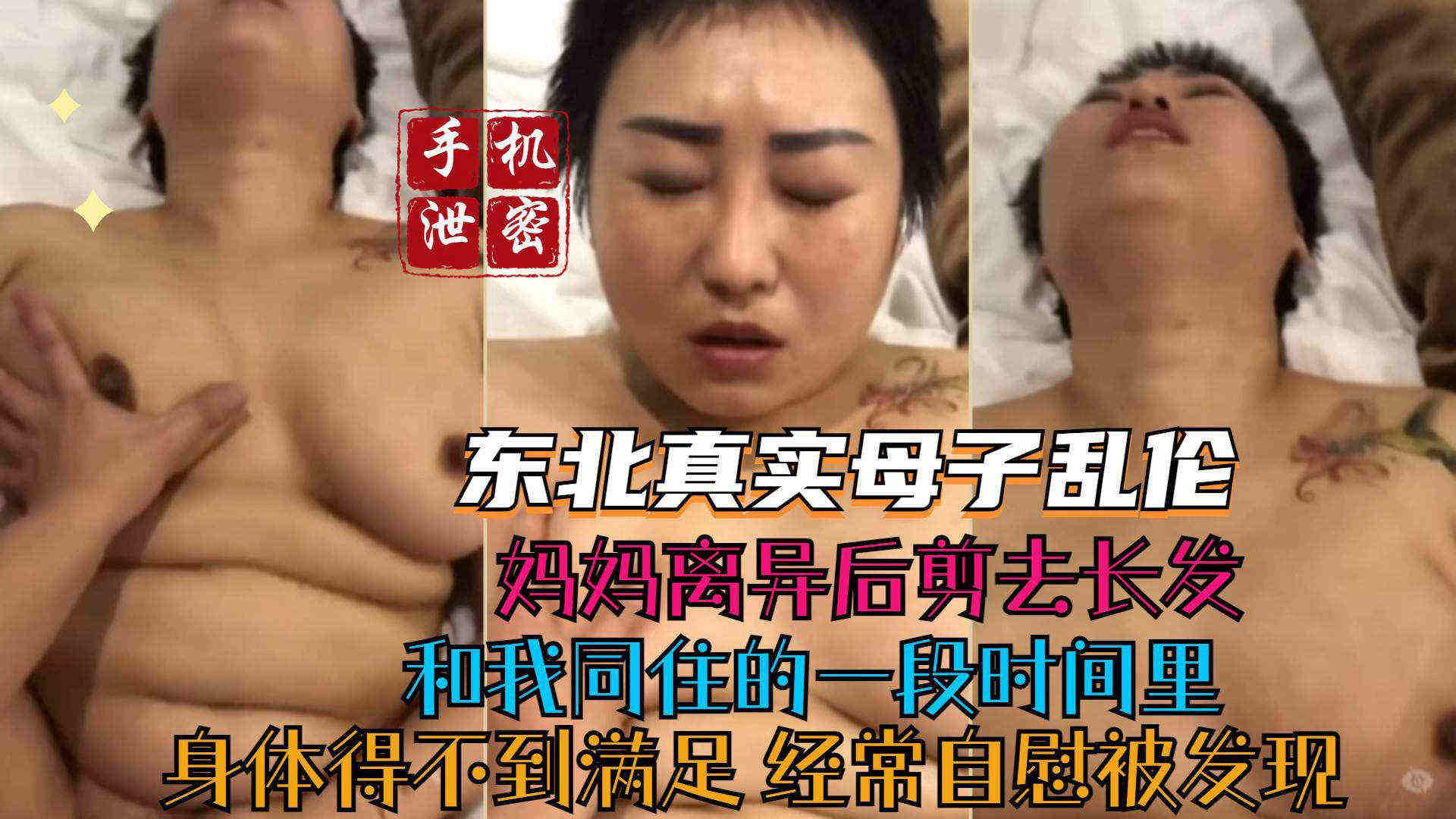 东北真实母子乱伦 妈妈离异后剪去长发 和我同住的一段时间里 身体得不到满足 经常自慰被我发现后
