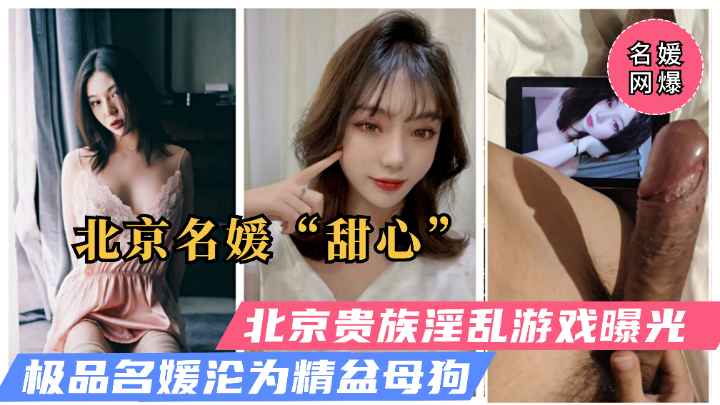 【北京名媛网曝】北京顶级名媛“甜心”沦为泄欲精盆母狗，酷爱被巨屌肛交！