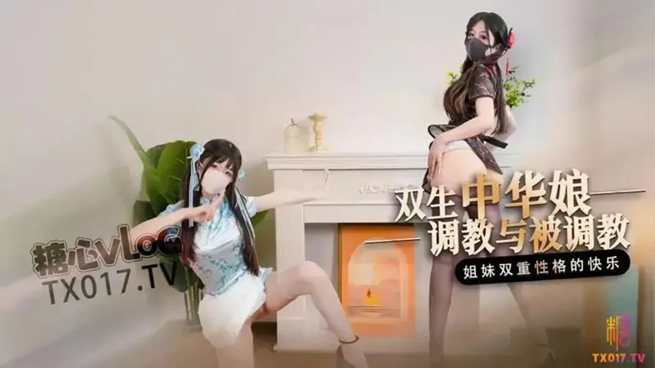 双生中华娘 调教与被调教 姐妹双重性格的快乐