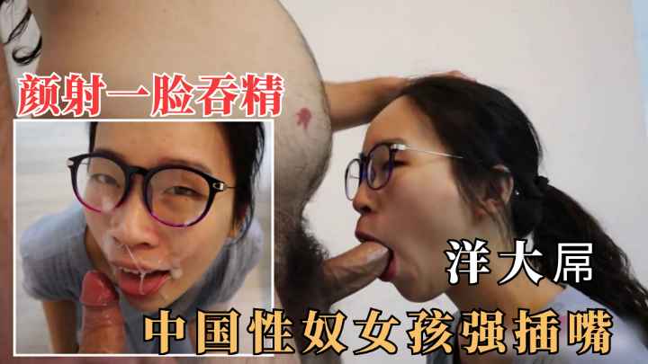 【中国吃鸡女孩】眼镜妹沦为性奴吃鸡.被大屌插深喉颜射口爆吞精！