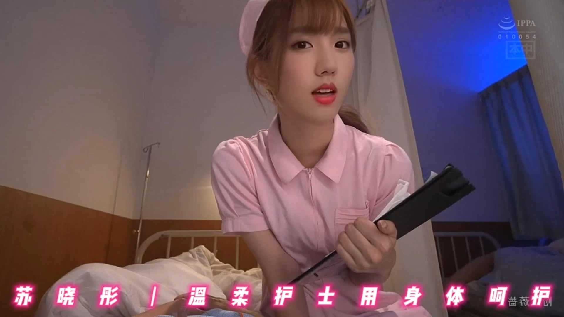 苏晓彤丨温柔护士用身体呵护