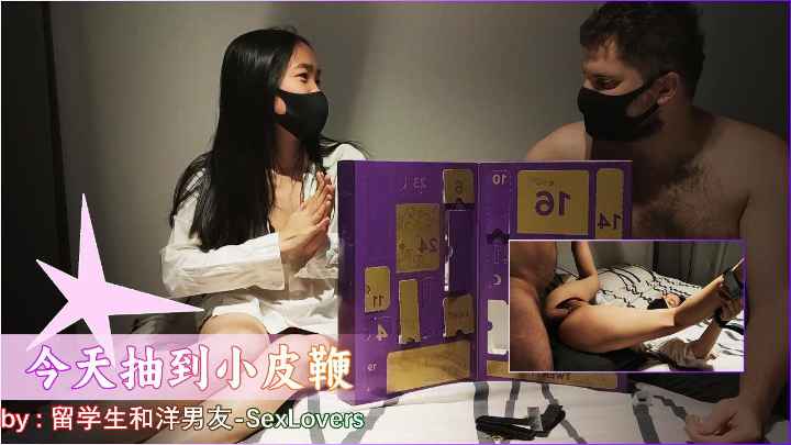 留学生和洋男友-性爱游戏今天抽到了小皮鞭