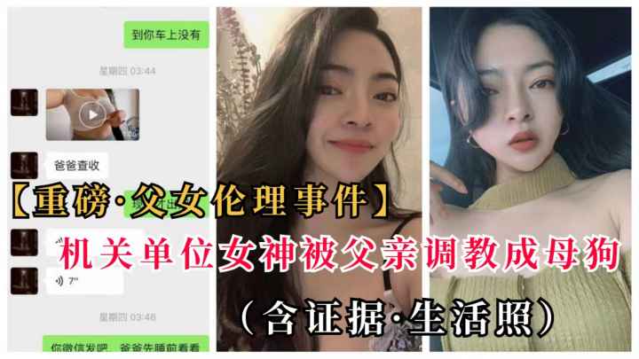【父女乱伦事件】机关单位女神被父亲调教成母狗（生活照+证据）