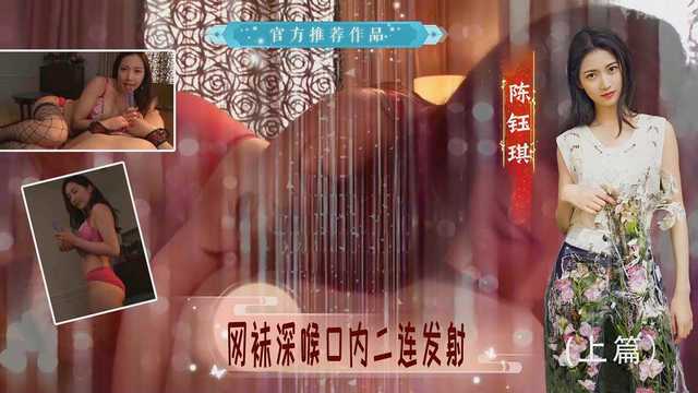 原创AI  陈钰琪深喉口内二连发射 上篇