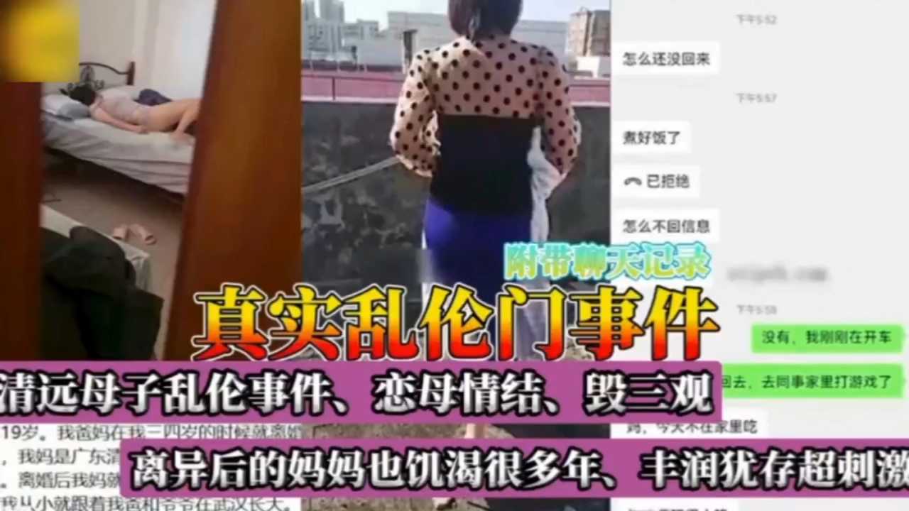 真实乱伦事件，清远母子乱伦事件，恋母情结，毁三观