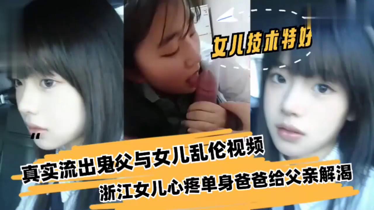 真实流出父亲与女儿乱伦浙江女儿心疼单身爸爸给父亲解渴