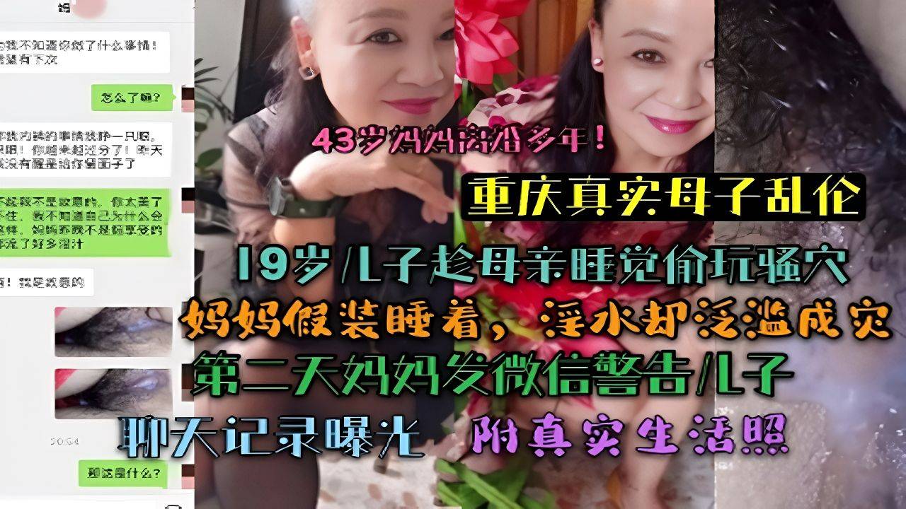 （重庆真实乱伦）聊天记录曝光！19岁儿子趁母亲熟睡时偷偷玩弄