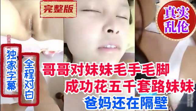 【真实兄妹乱伦】哥哥对写作业的妹妹动手动脚套路自己的妹妹