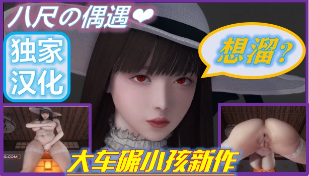 【3D新作】八尺大人怪谈-遭遇篇 十一月最新重置大作！