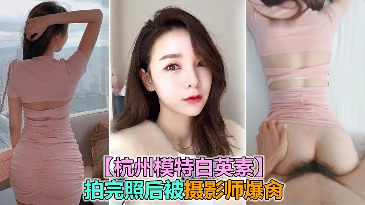 【杭州模特白英素】拍完照被爆肉