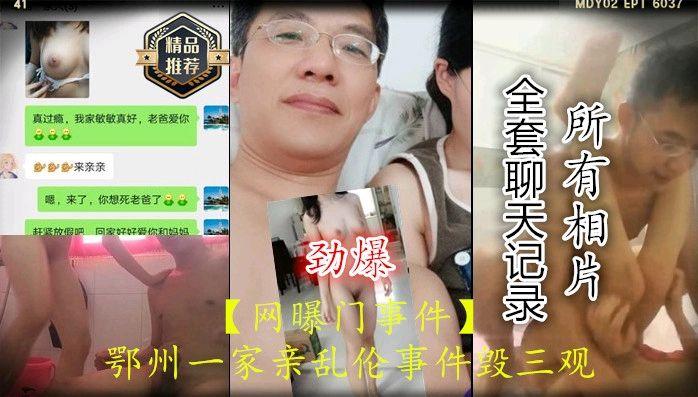 【网曝门事件】鄂州一家亲乱伦事件毁三观