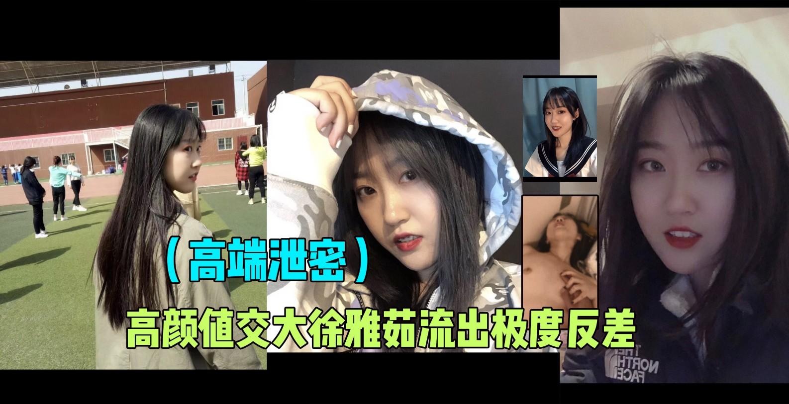 （高端泄密）高颜值上X海交大徐雅茹流出极度反差!