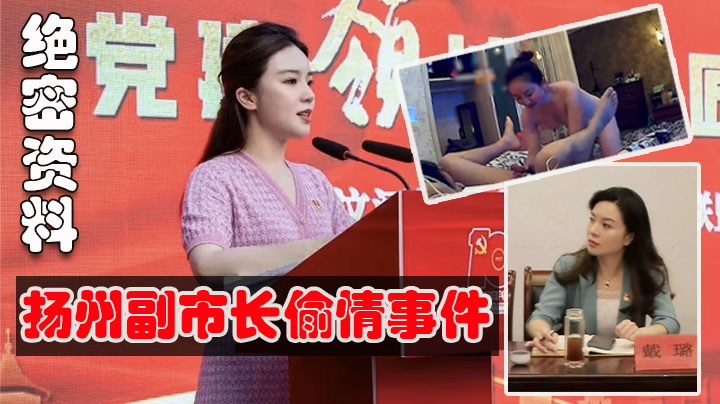 重磅【扬州副市长和副局长戴璐】 婚房多次偷情被老公录像曝光