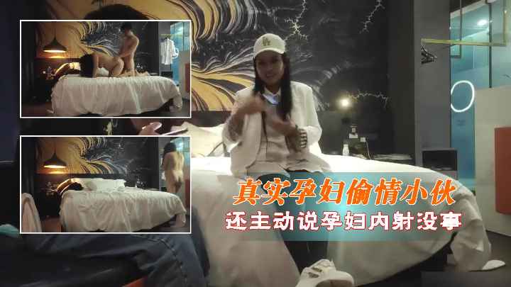 孕妇偷情小伙快射的时候想拔出来被拦下说孕妇内射没事肚子里的孩子是不是她老公的还不一定呢心疼她老公