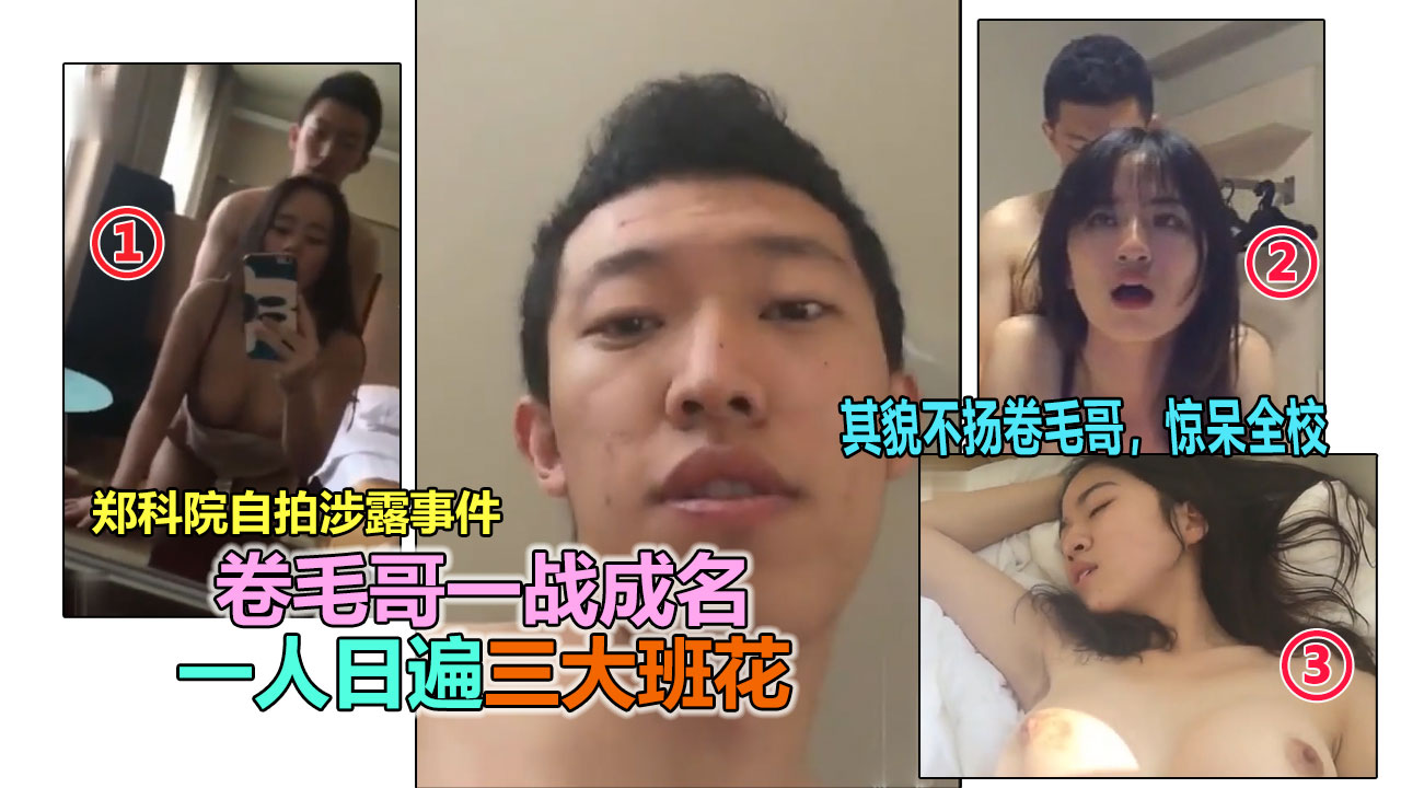 【网曝门事件】郑州约炮大神一人操遍3大班花事件流出，一战成名