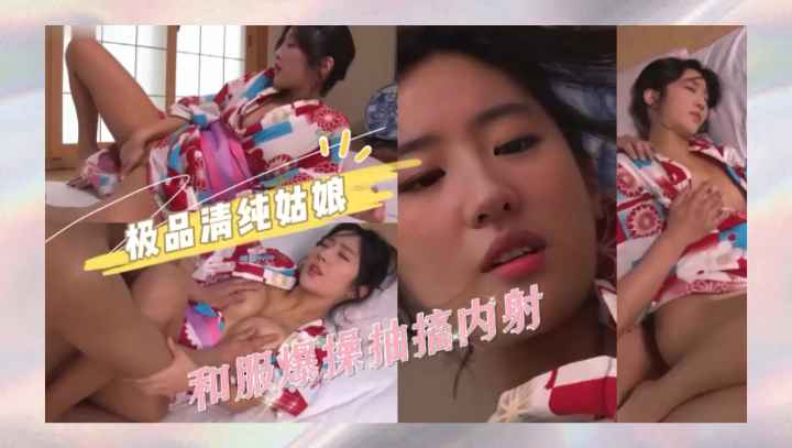 和服女神完美的身材