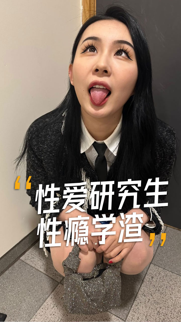 性瘾学渣