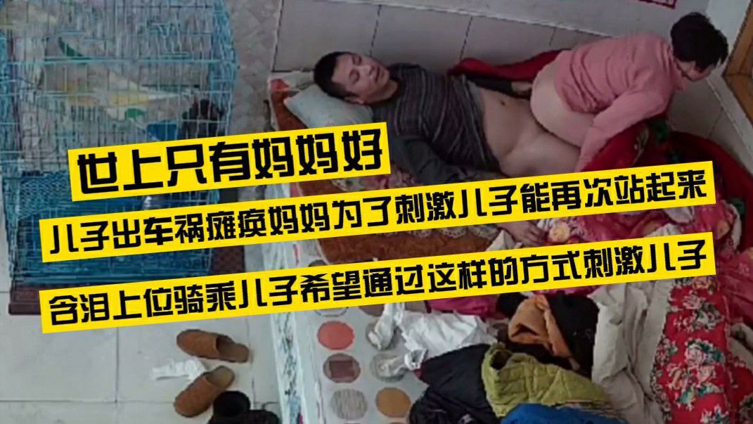 妈妈为了刺激儿子站起来含泪上位骑乘儿子希望能刺激儿子站起来
