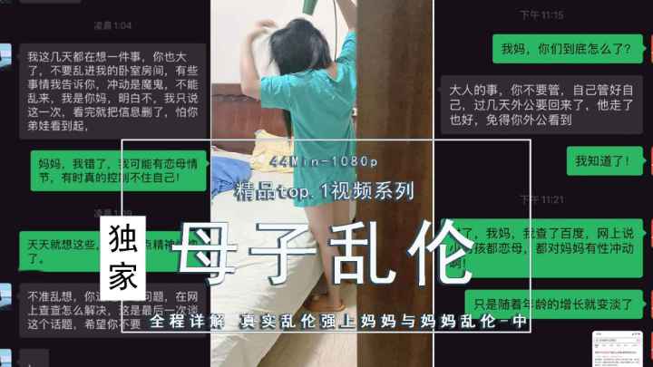 精品原创TOP系列【畜生儿子真实恋母乱伦事件】（中篇）经历漫长软磨浸泡之后儿子越发肆无忌惮，爸爸还在客厅看手机就偷偷跑进妈妈房间无套爆肏