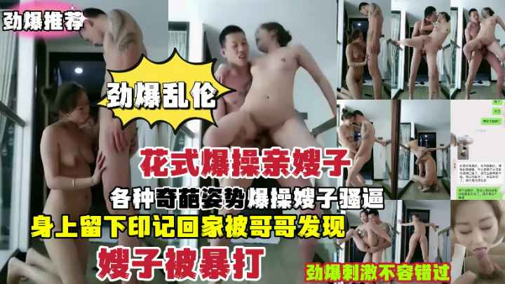 操亲嫂子各种奇葩姿势爆操骚逼身上留下印记回家被哥哥发现